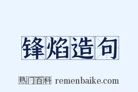锋焰造句是什么意思的图片